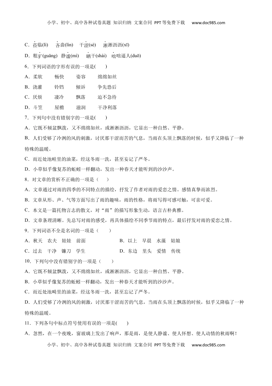 七年级语文上册第03课 雨的四季(基础训练)(原卷版).docx