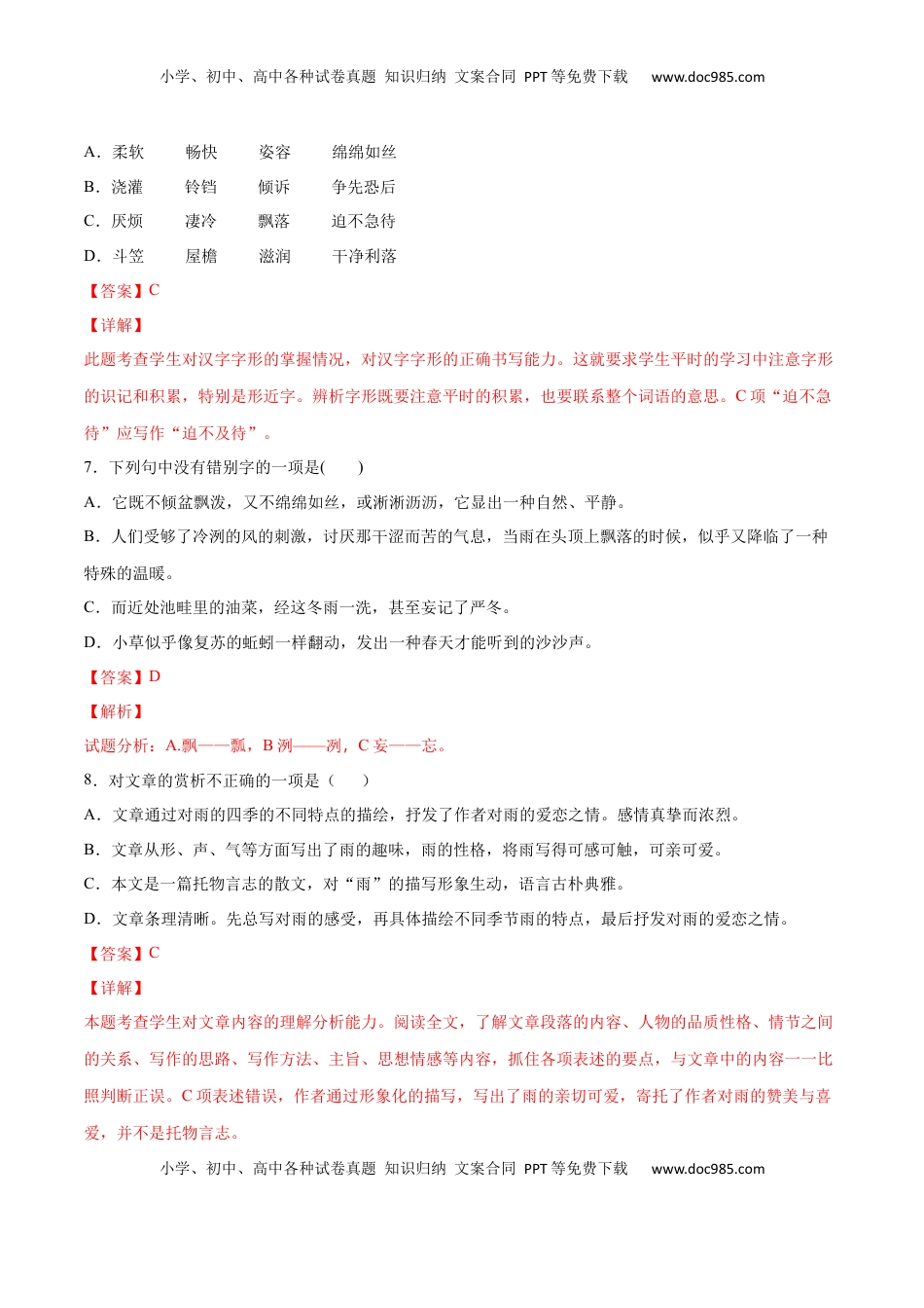 七年级语文上册第03课 雨的四季(基础训练)(解析版).docx