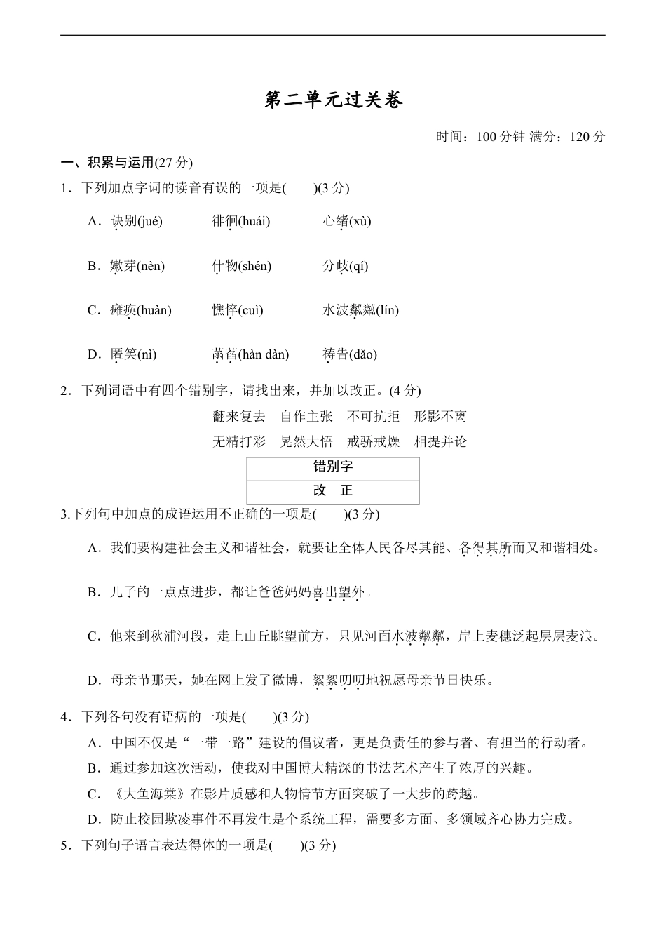 七年级语文上册第2单元过关卷.doc