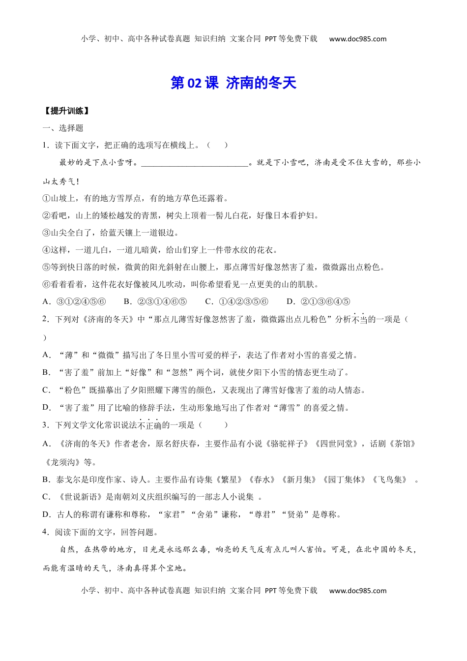 七年级语文上册第02课 济南的冬天(提升训练)(原卷版).docx