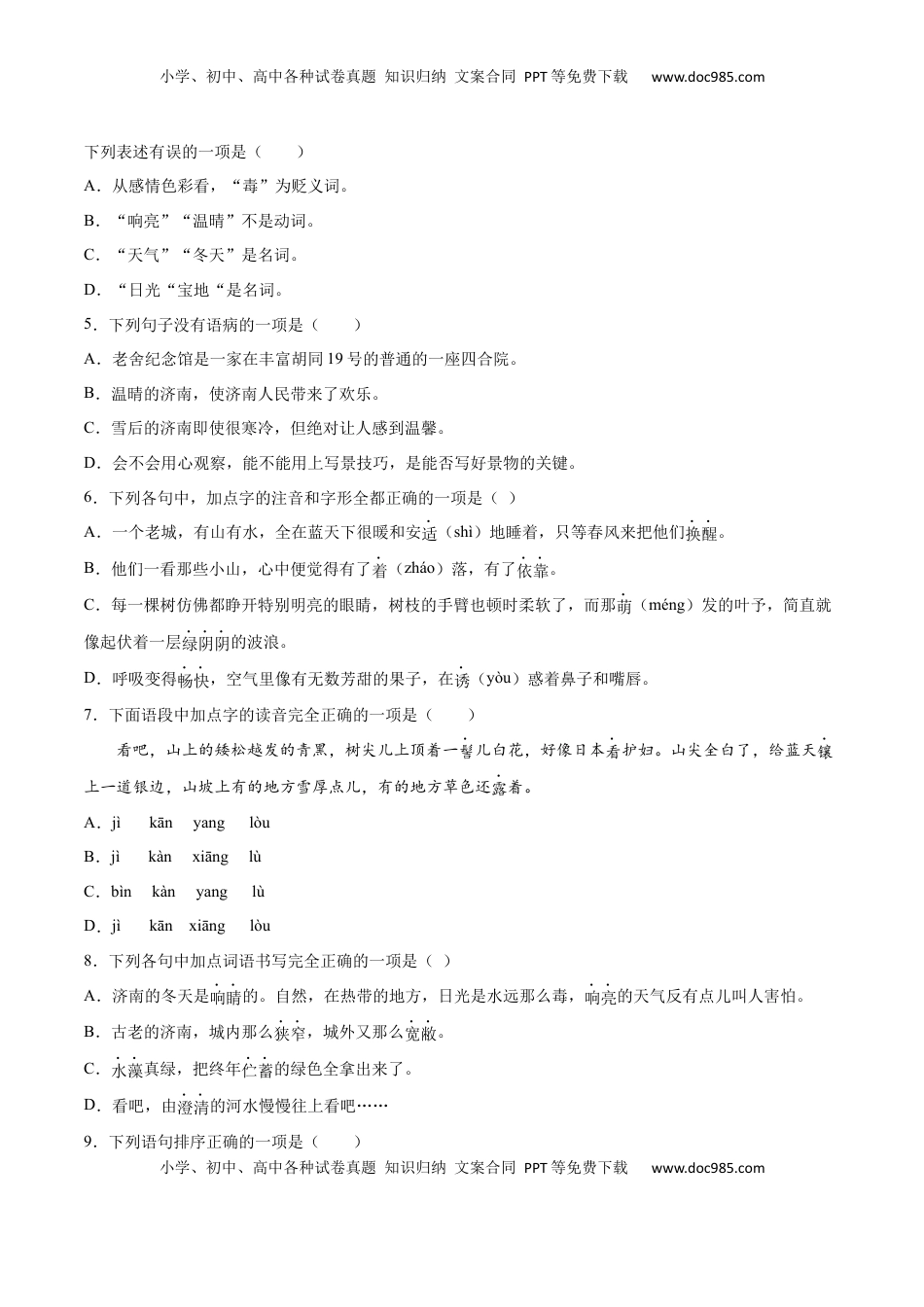 七年级语文上册第02课 济南的冬天(提升训练)(原卷版).docx