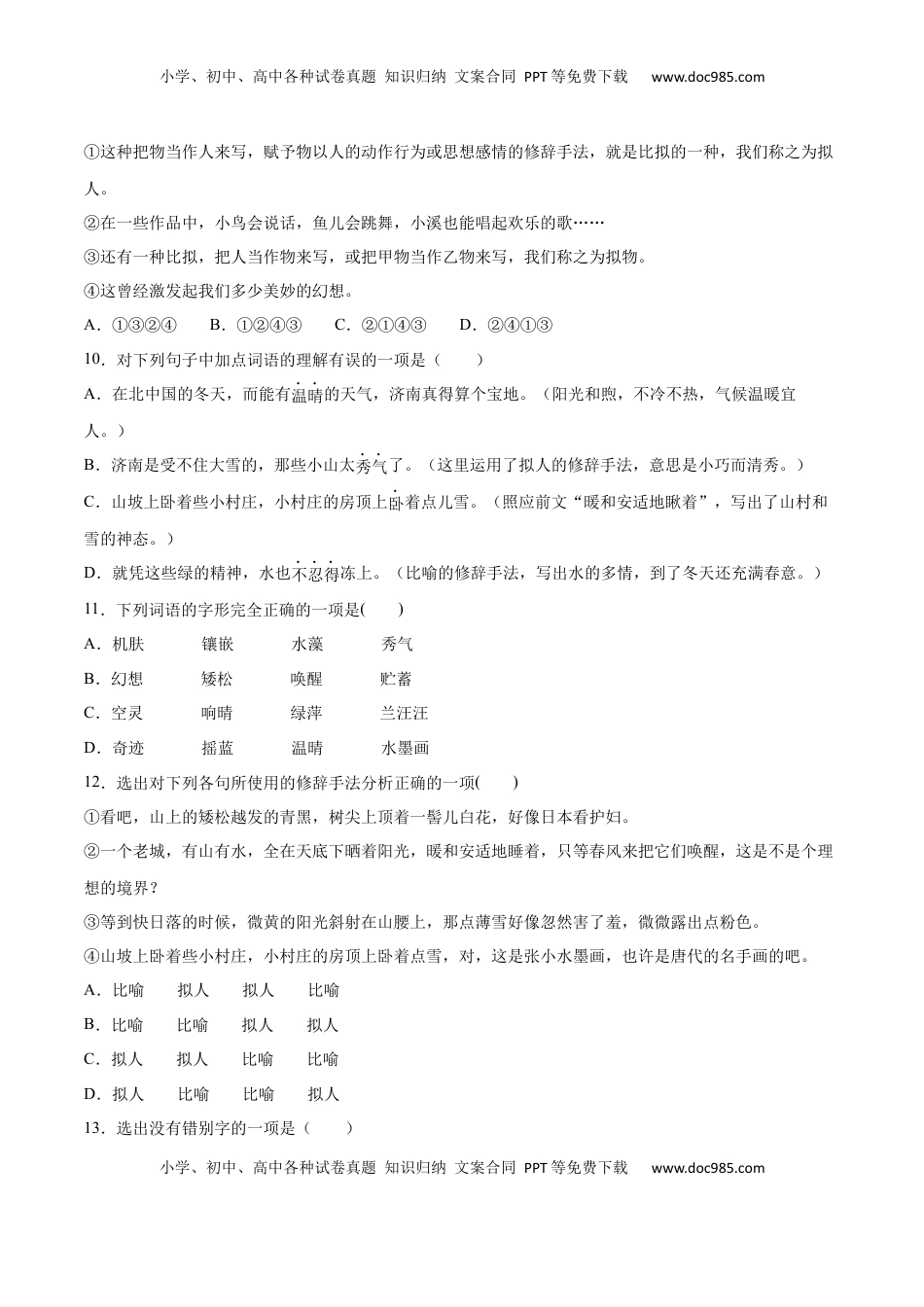 七年级语文上册第02课 济南的冬天(提升训练)(原卷版).docx