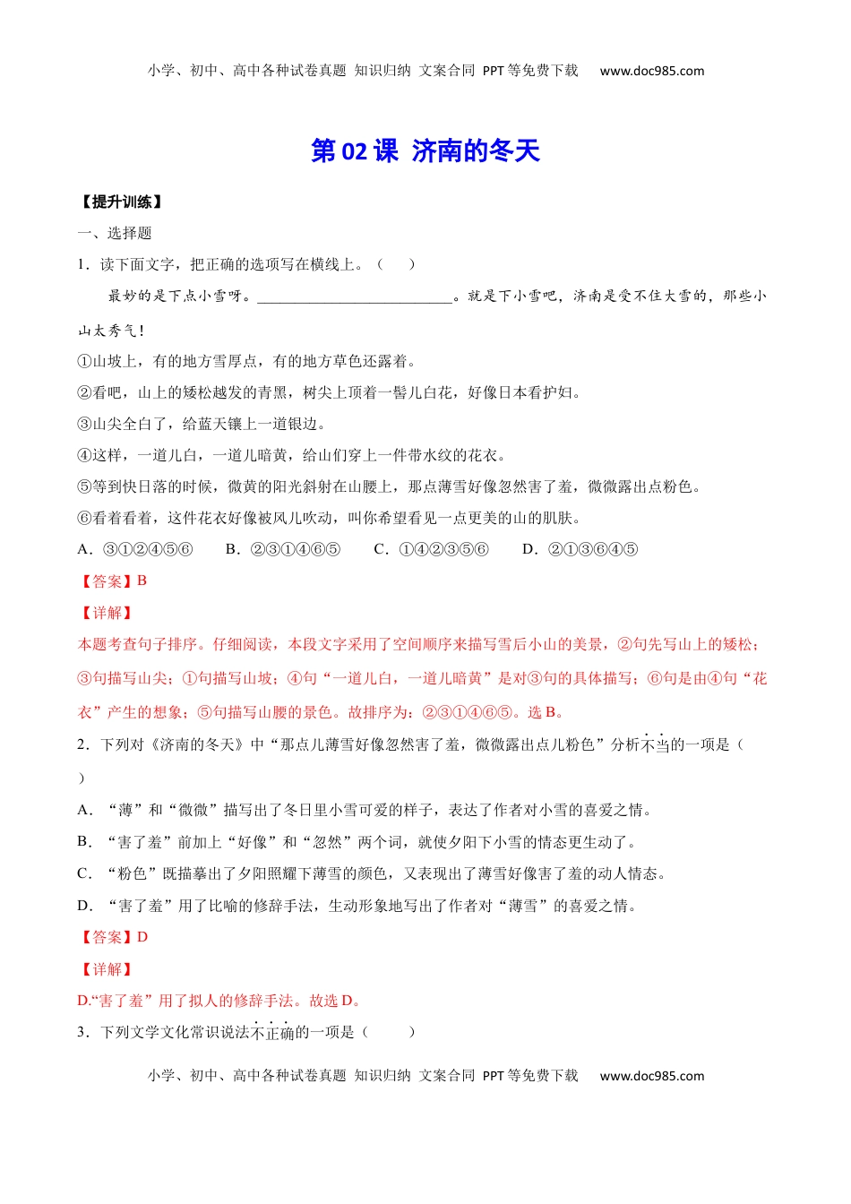 七年级语文上册第02课 济南的冬天(提升训练)(解析版).docx