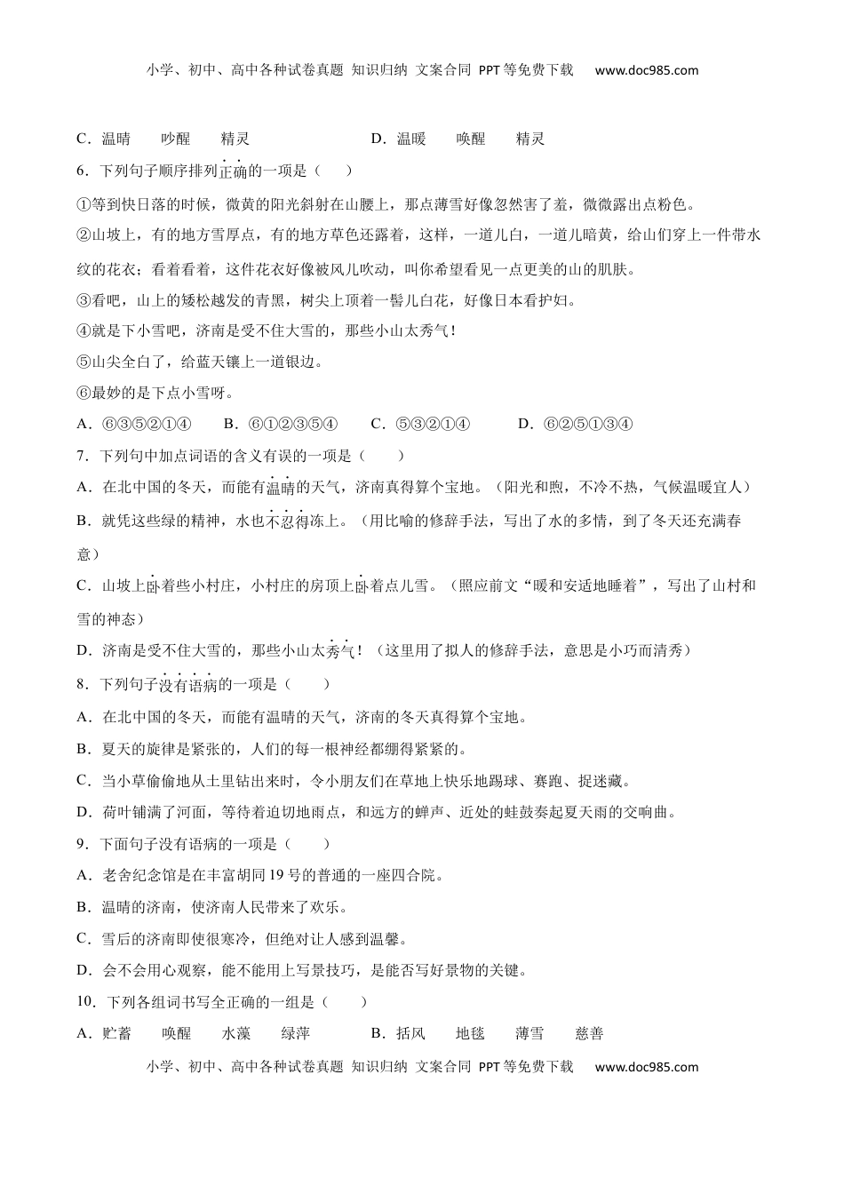 七年级语文上册第02课 济南的冬天(基础训练)(原卷版).docx