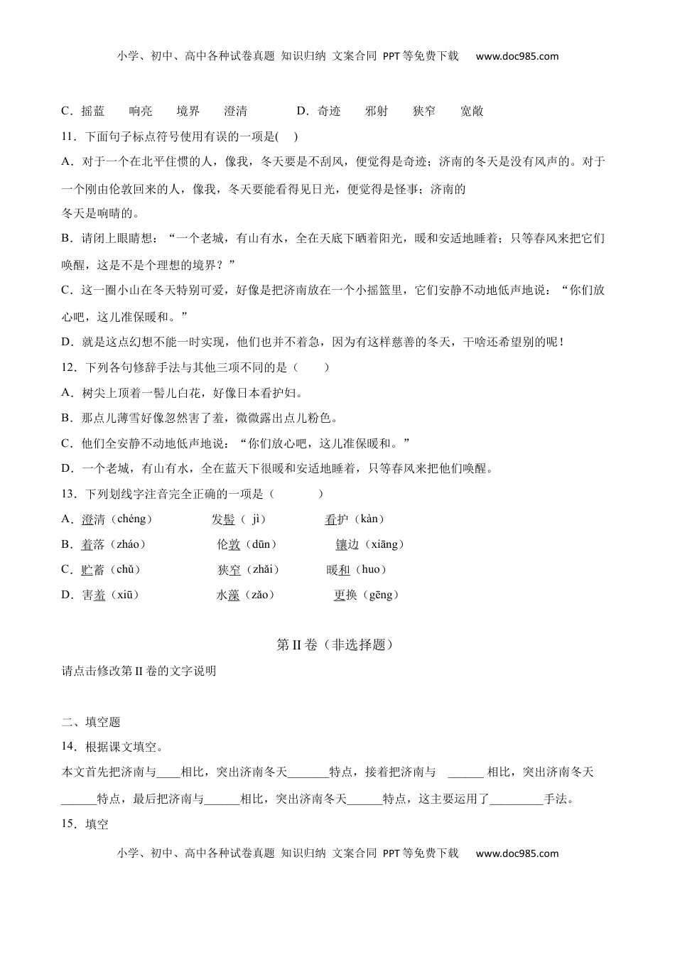 七年级语文上册第02课 济南的冬天(基础训练)(原卷版).docx