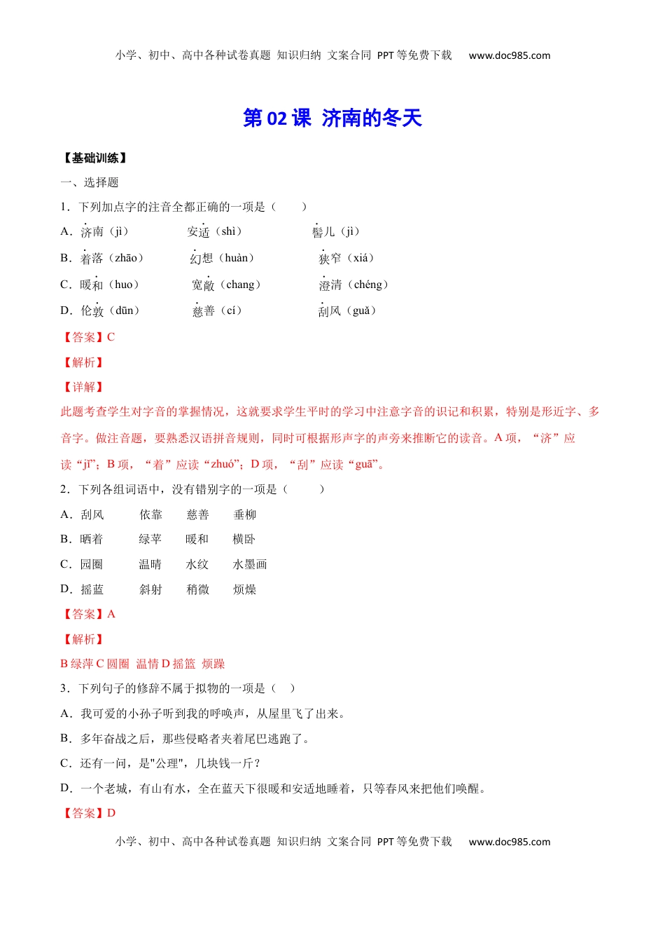 七年级语文上册第02课 济南的冬天(基础训练)(解析版).docx