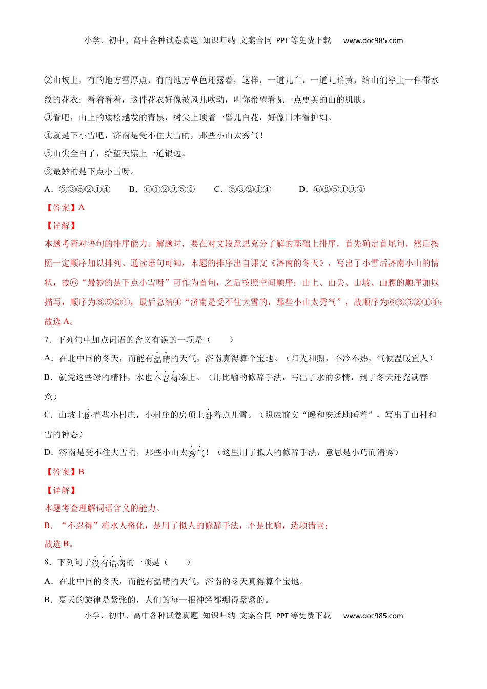 七年级语文上册第02课 济南的冬天(基础训练)(解析版).docx