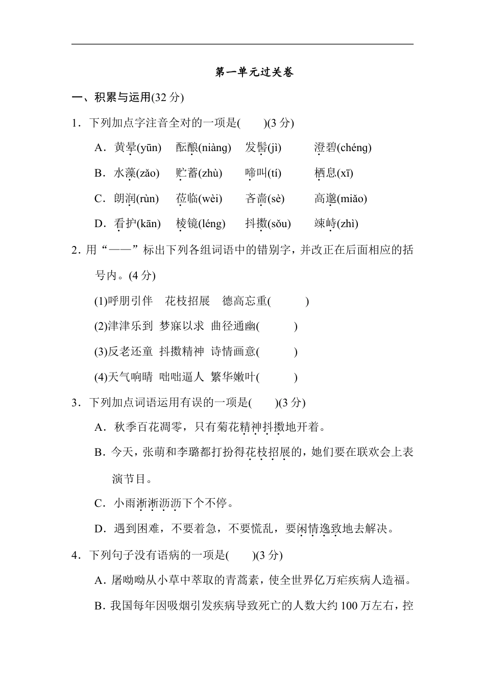 七年级语文上册第1单元过关卷.doc