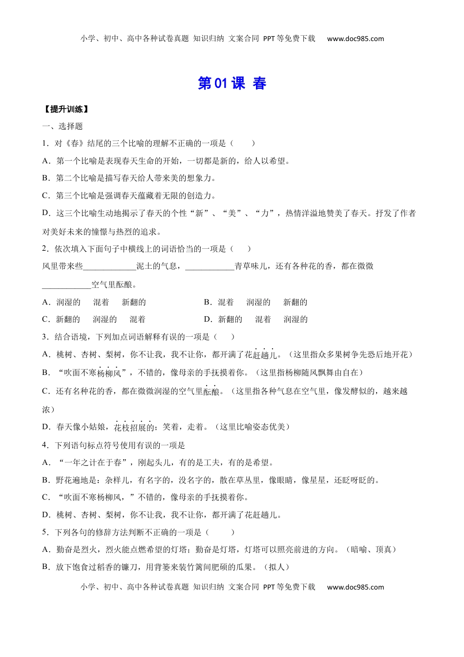 七年级语文上册第01课 春(提升训练)(原卷版).docx