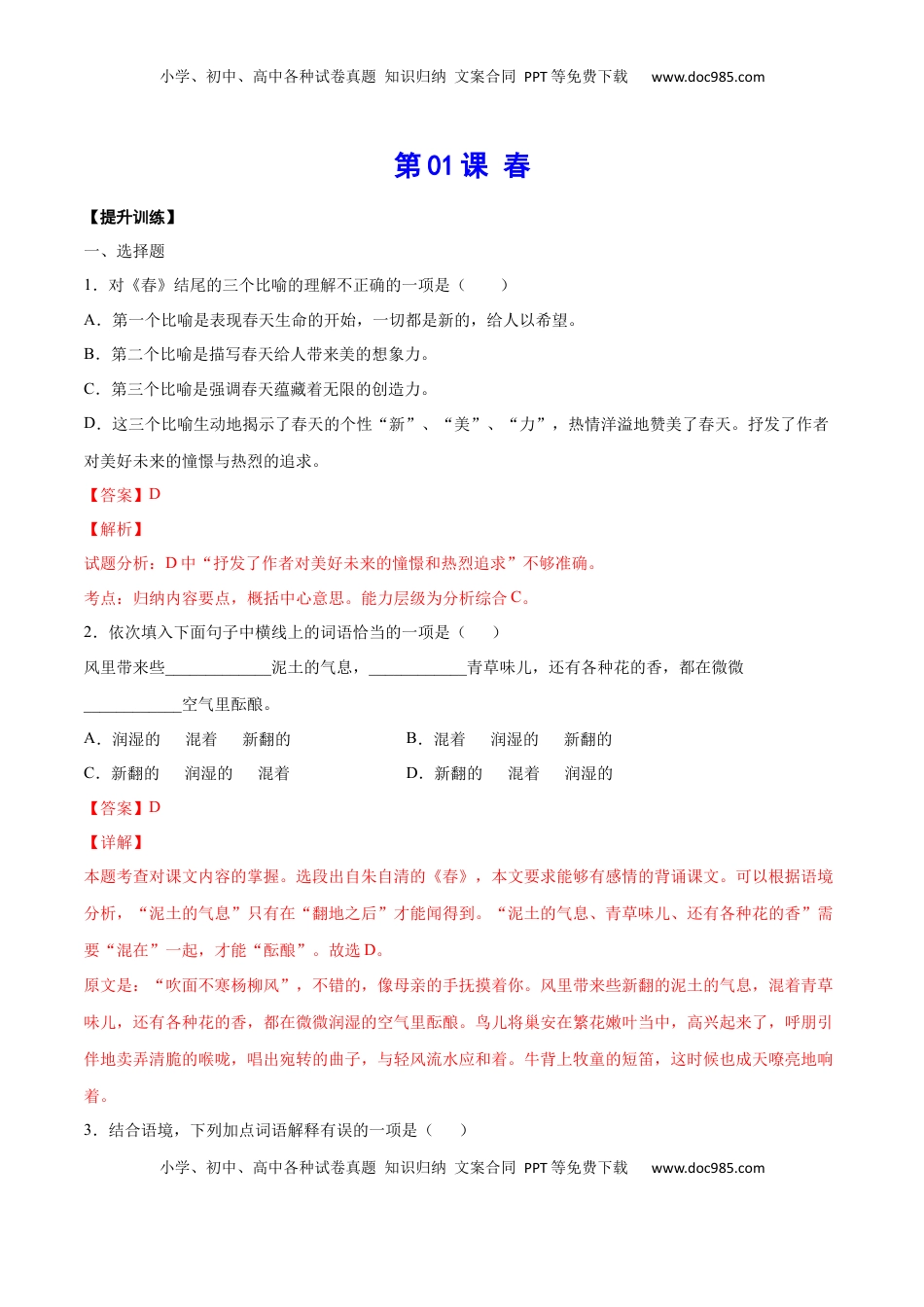 七年级语文上册第01课 春(提升训练)(解析版).docx