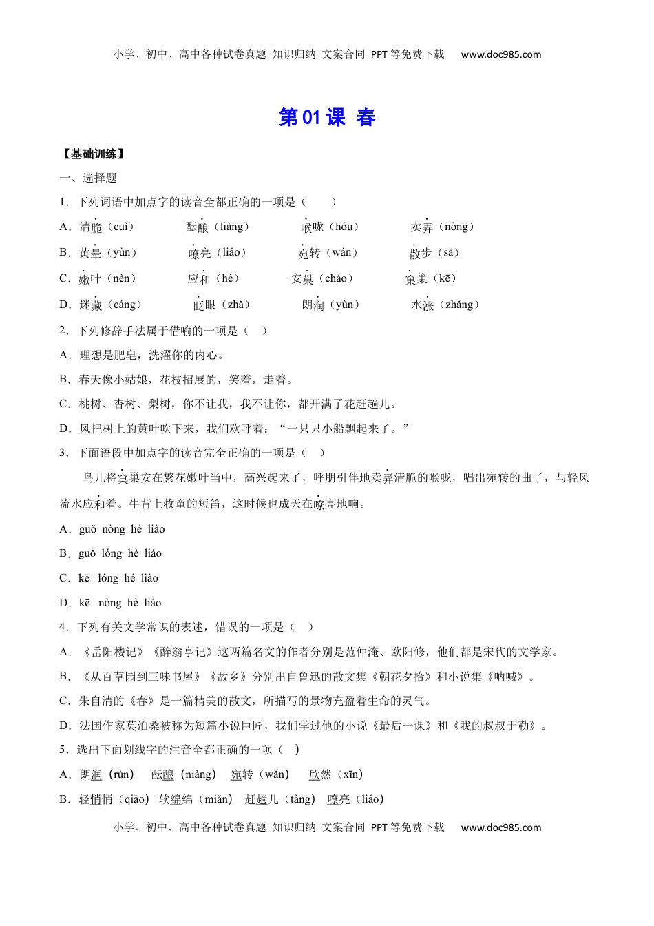 七年级语文上册第01课 春(基础训练)(原卷版).docx