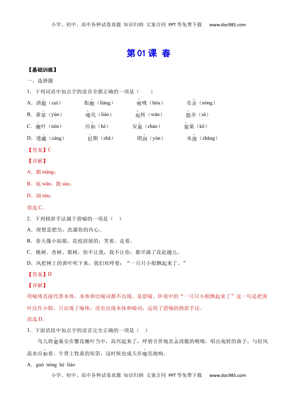 七年级语文上册第01课 春(基础训练)(解析版).docx