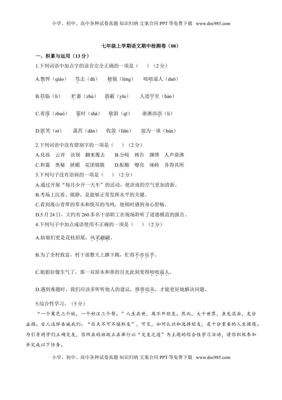 卷08  七年级上学期语文期中检测卷（原卷版）.doc