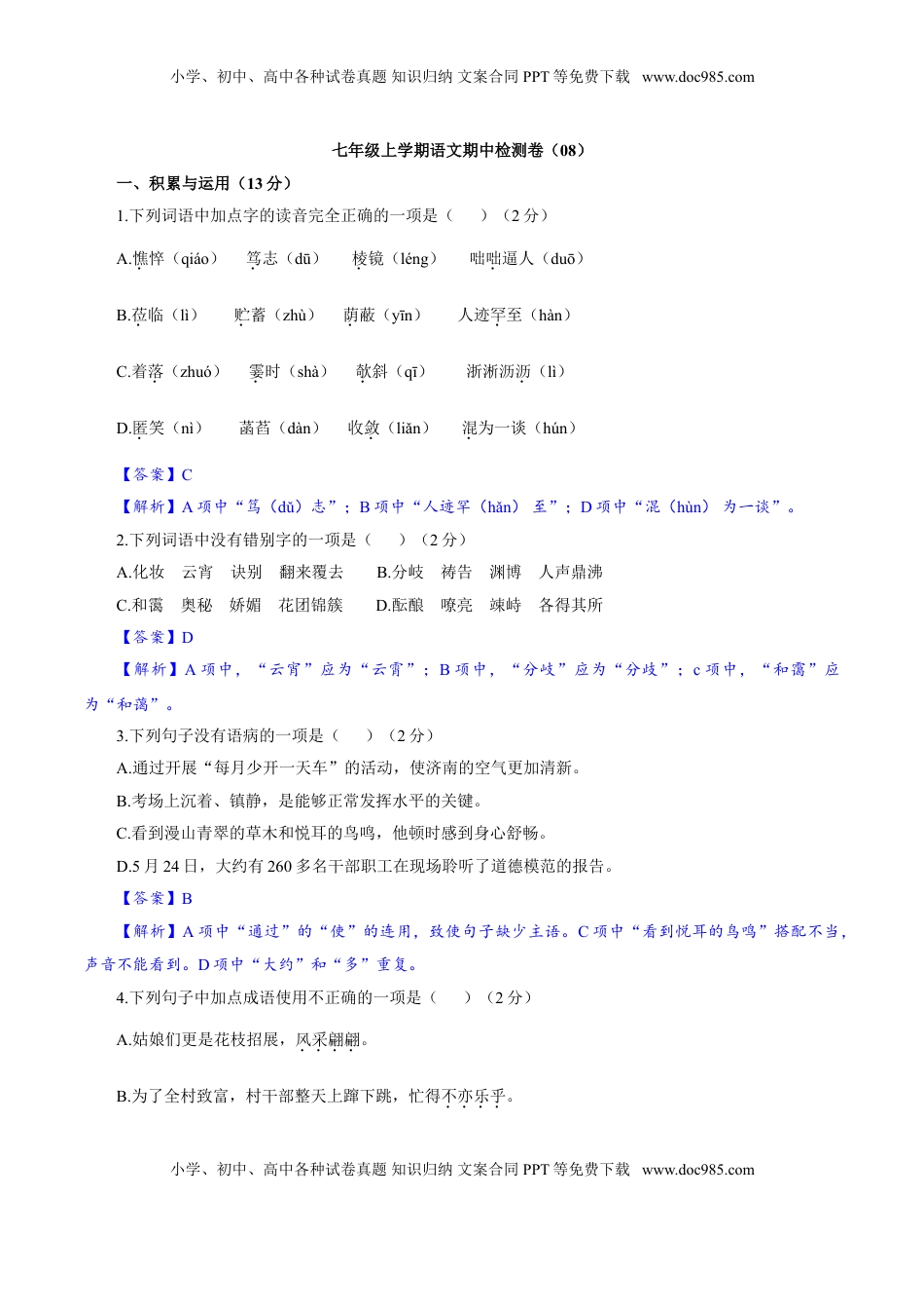 卷08  七年级上学期语文期中检测卷（解析版）.doc