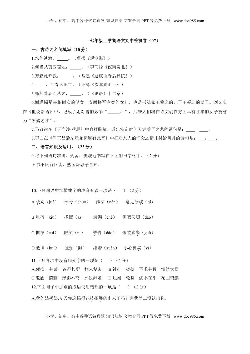 卷07  七年级上学期语文期中检测卷（原卷版）.doc