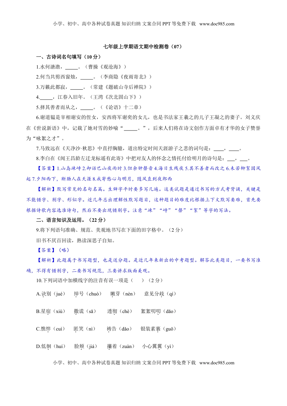 卷07  七年级上学期语文期中检测卷（解析版）.doc