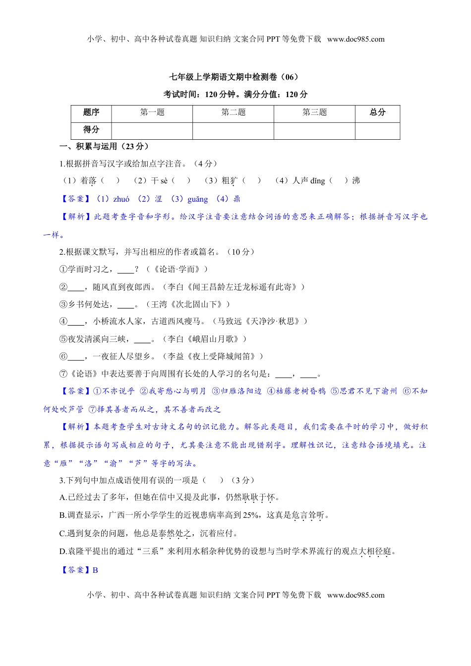 卷06  七年级上学期语文期中检测卷（解析版）.doc