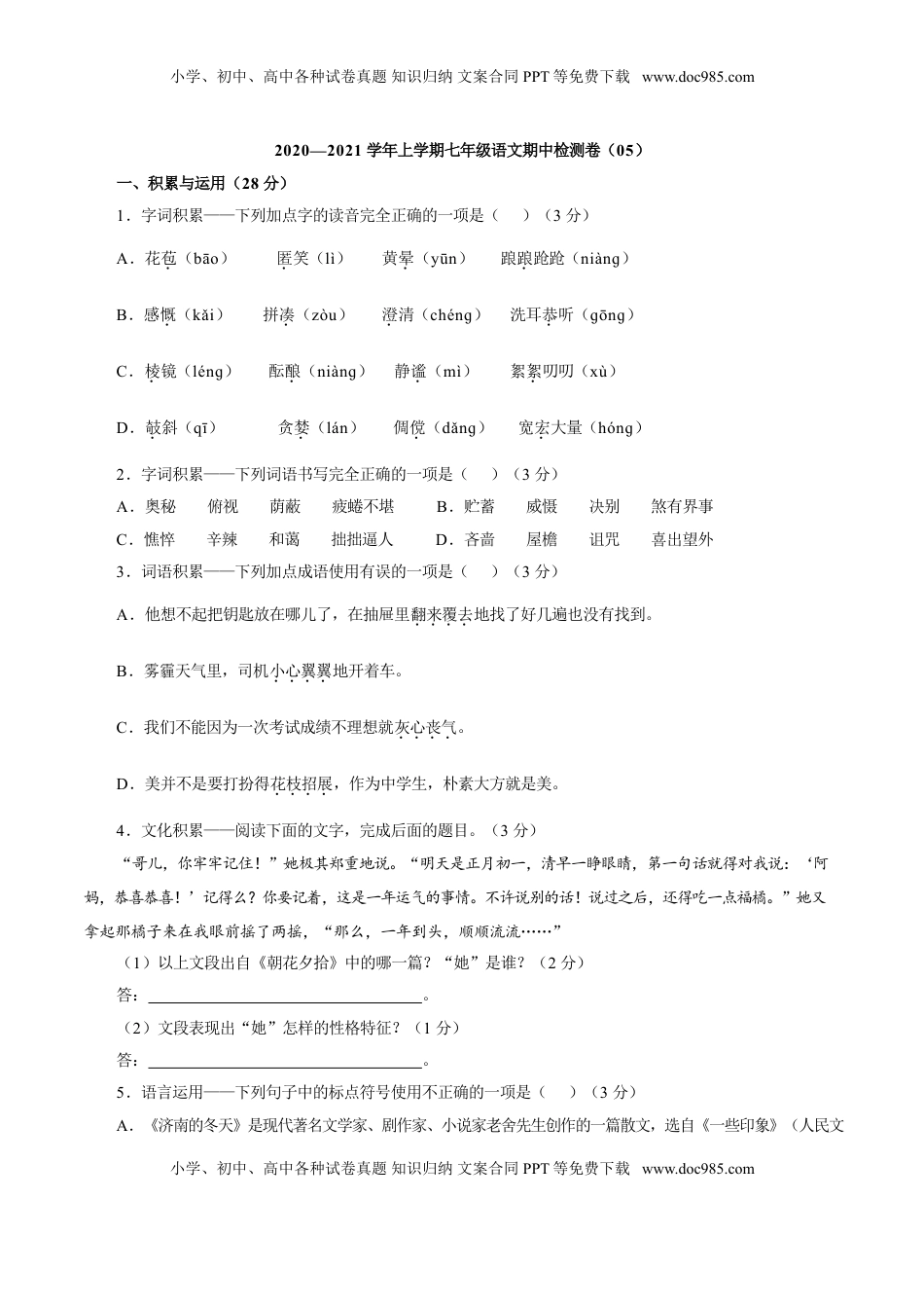 卷05  七年级上学期语文期中检测卷（原卷版）.doc