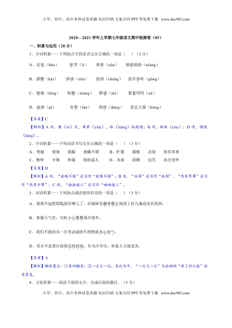 卷05  七年级上学期语文期中检测卷（解析版）.doc