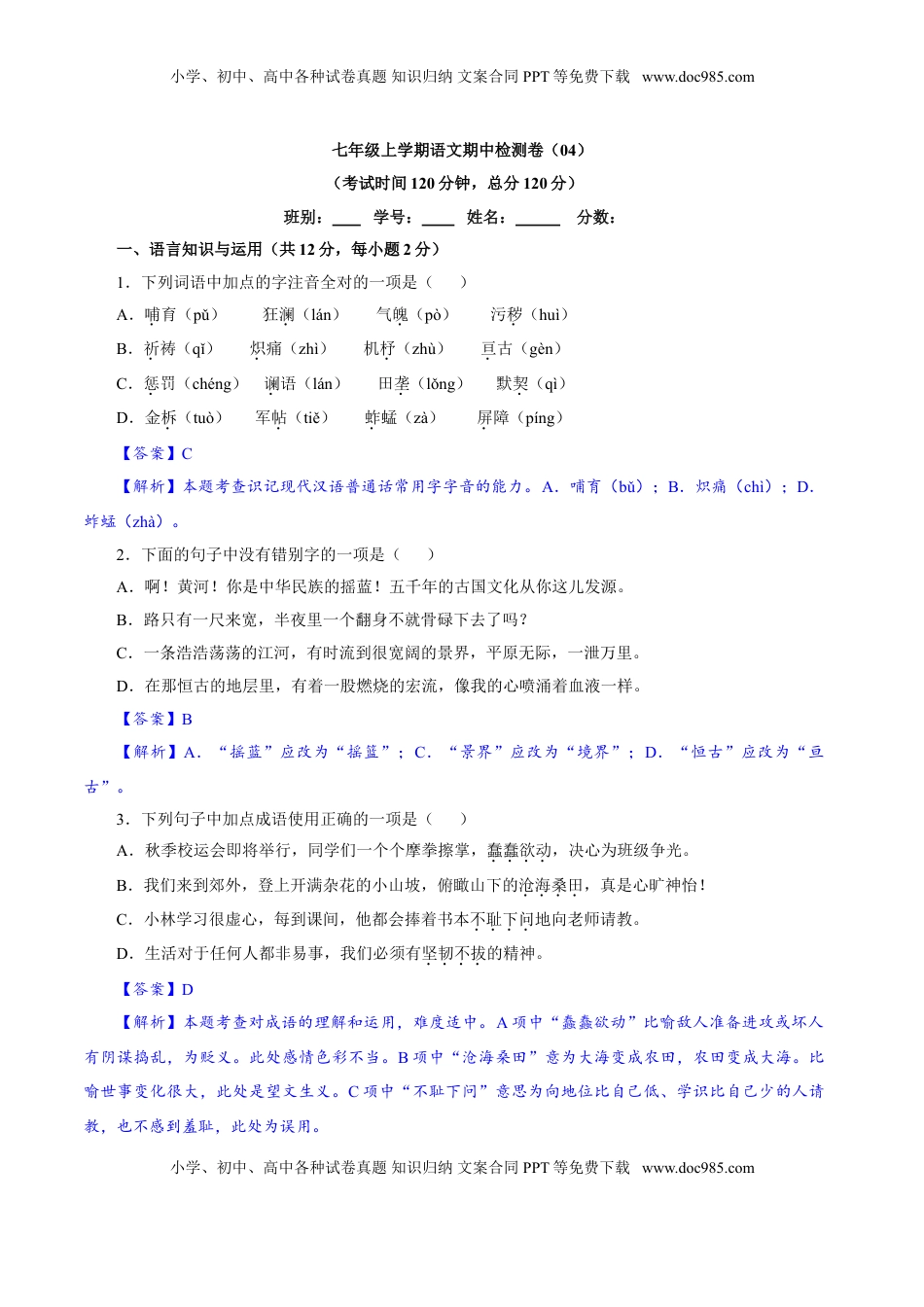 卷04  七年级上学期语文期中检测卷（解析版）.doc
