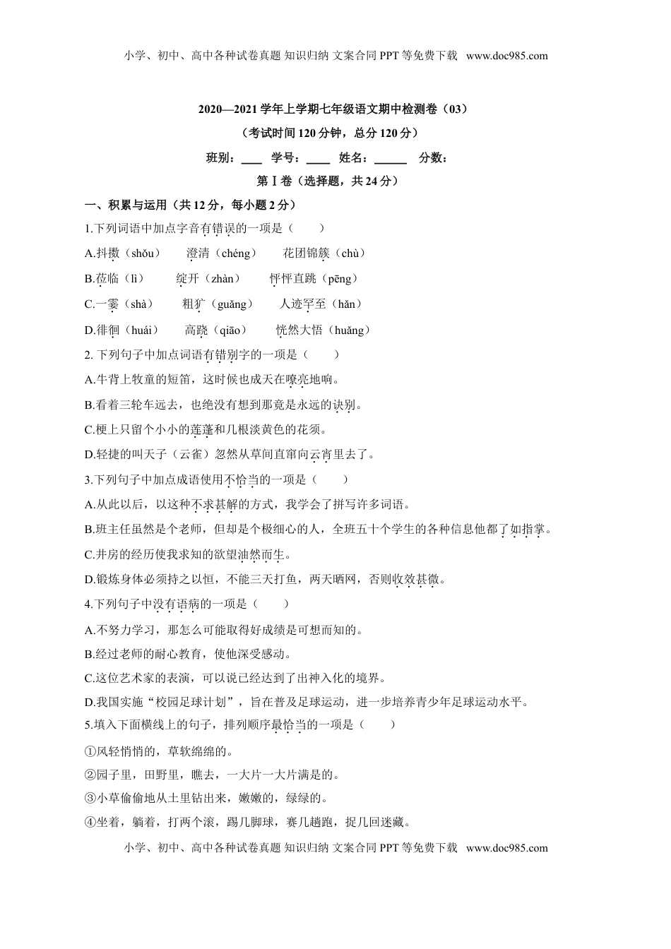 卷03  七年级上学期语文期中检测卷（原卷版）.doc