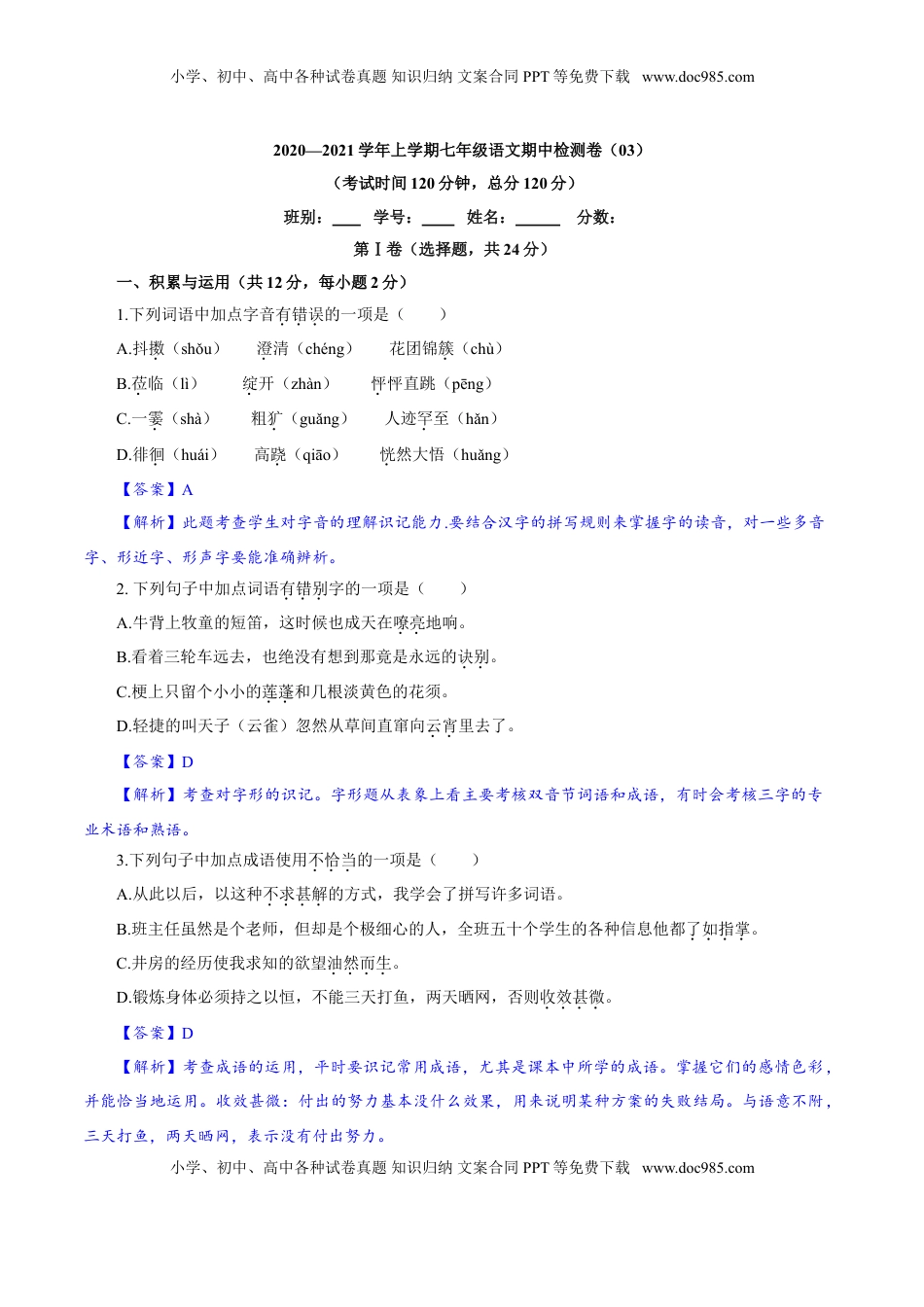 卷03  七年级上学期语文期中检测卷（解析版）.doc