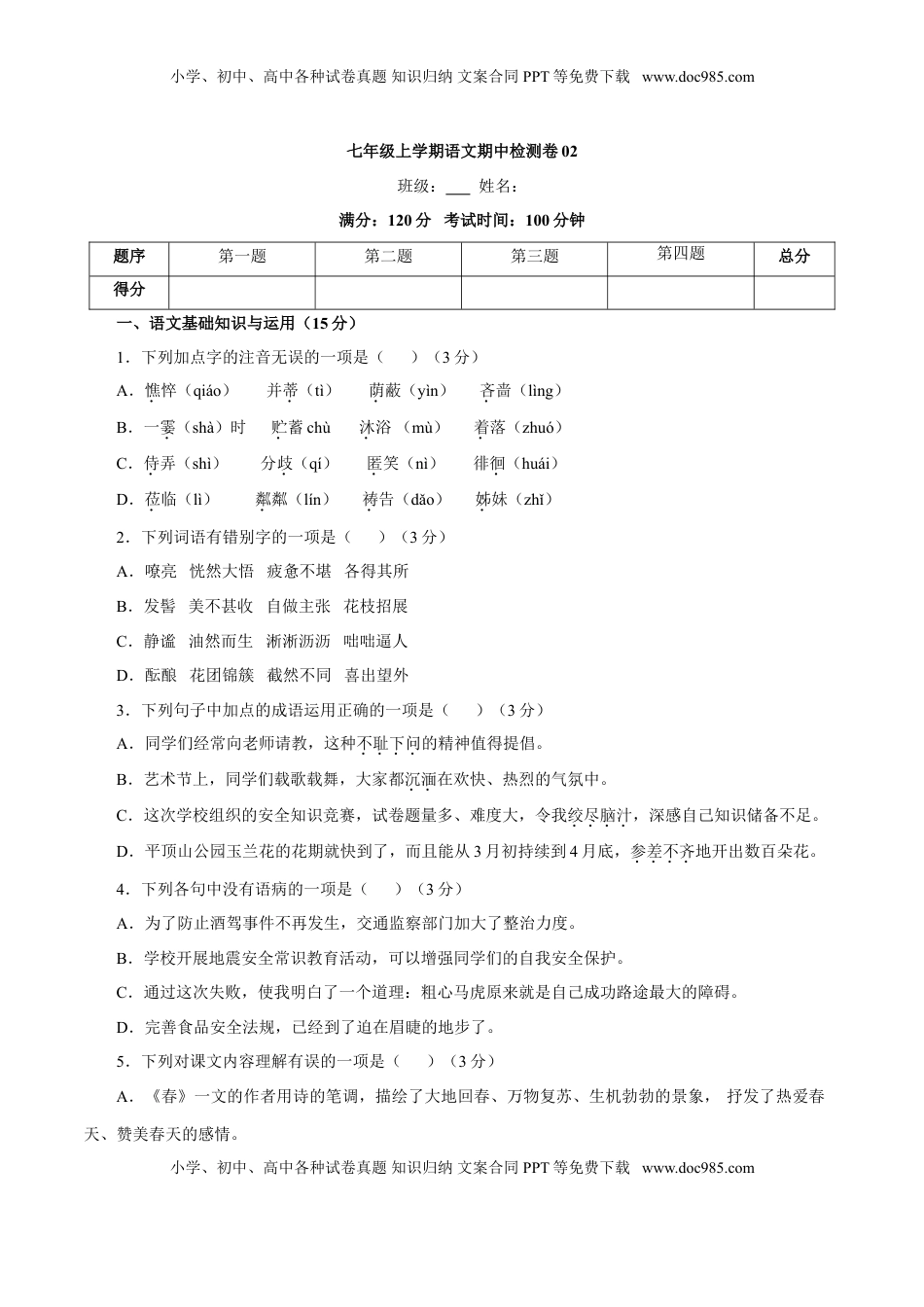 卷02  七年级上学期语文期中检测卷（原卷版）.doc