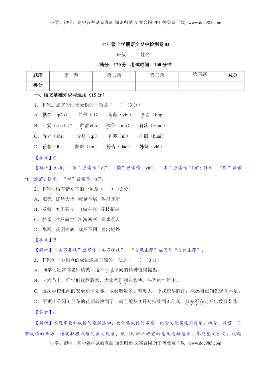 卷02  七年级上学期语文期中检测卷（解析版）.doc