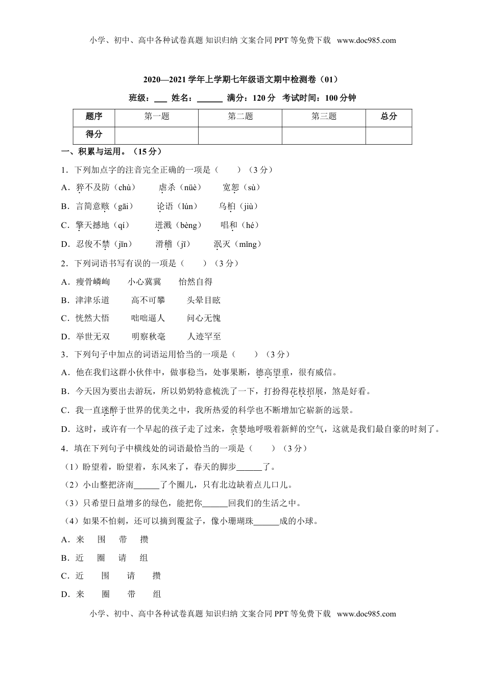 卷01  七年级上学期语文期中检测卷（原卷版）.doc