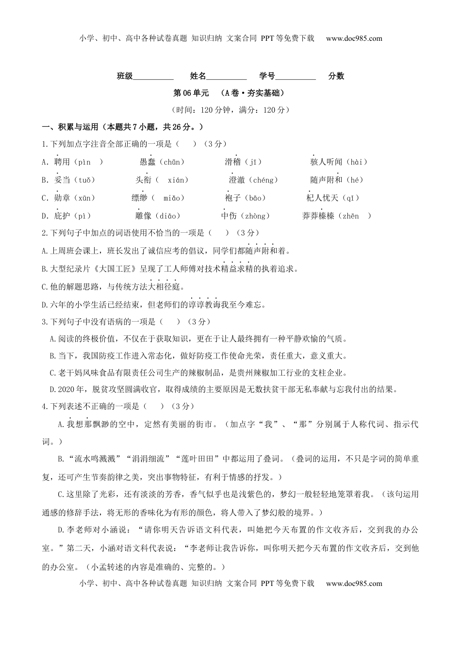 第06单元 （A卷·夯实基础）-【人教部编版】七年级语文上册同步单元AB卷（原卷版） (1).docx