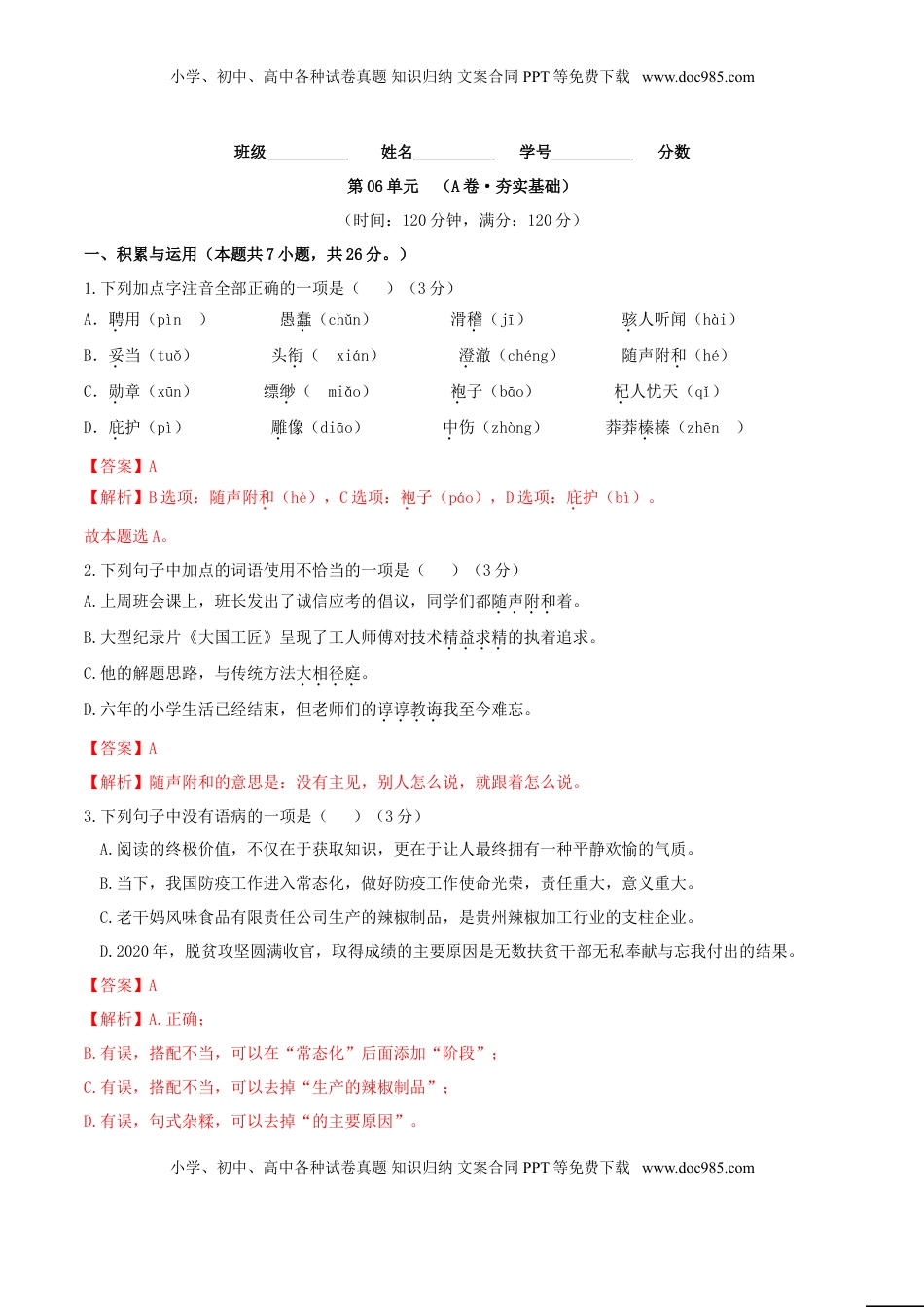 第06单元 （A卷·夯实基础）-【人教部编版】七年级语文上册同步单元AB卷（解析版） (1).doc