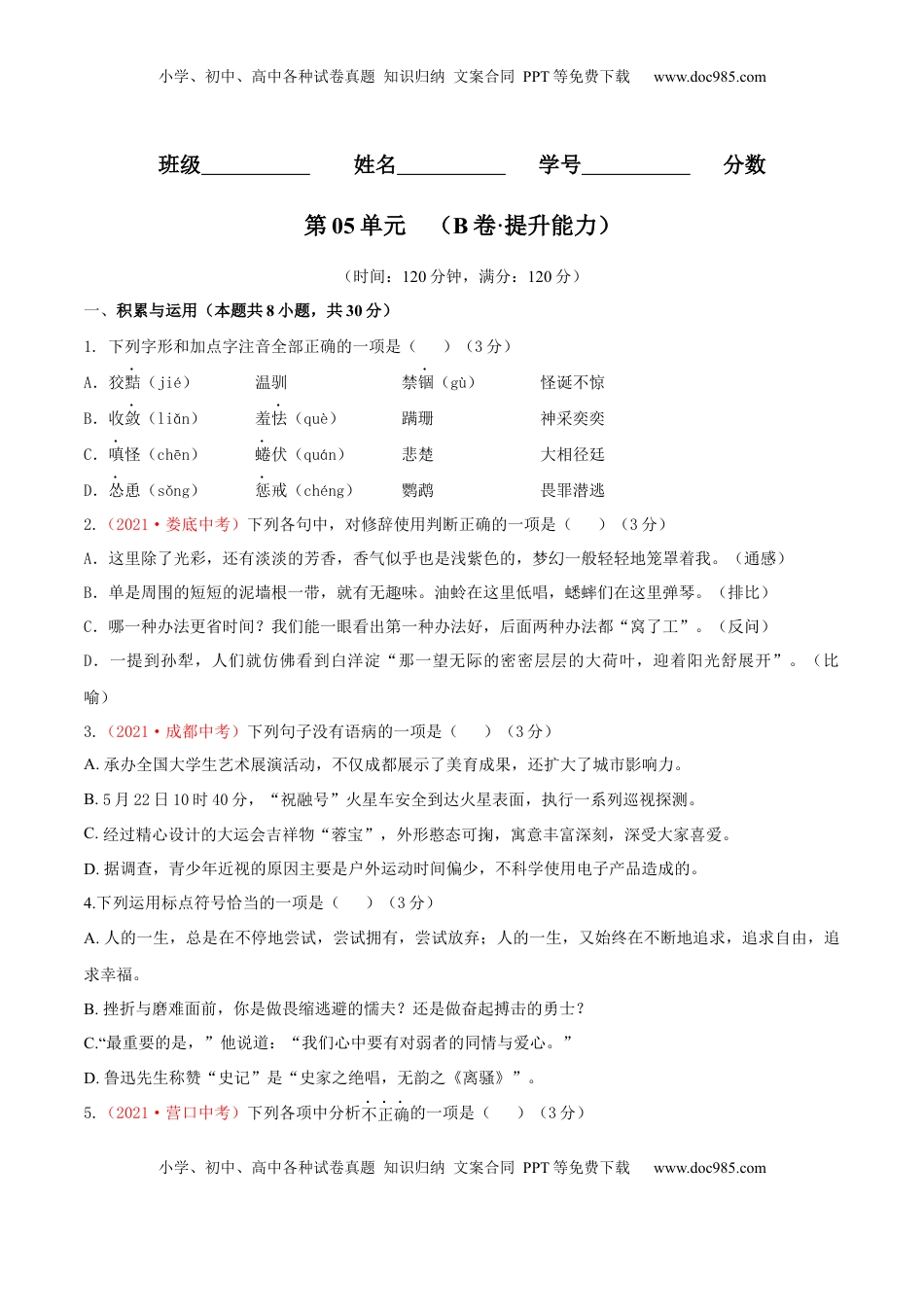 第05单元 （B卷·提升能力）-【人教部编版】七年级语文上册同步单元AB卷（原卷版） (1).docx