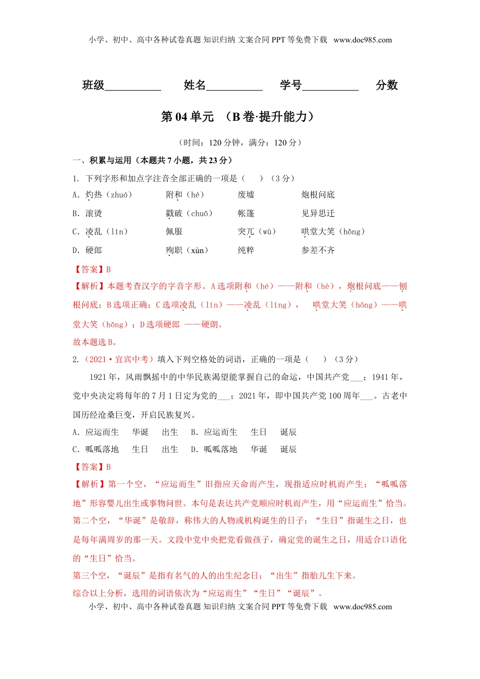 第04单元 （B卷·提升能力）-【人教部编版】七年级语文上册同步单元AB卷（解析版） (1).doc