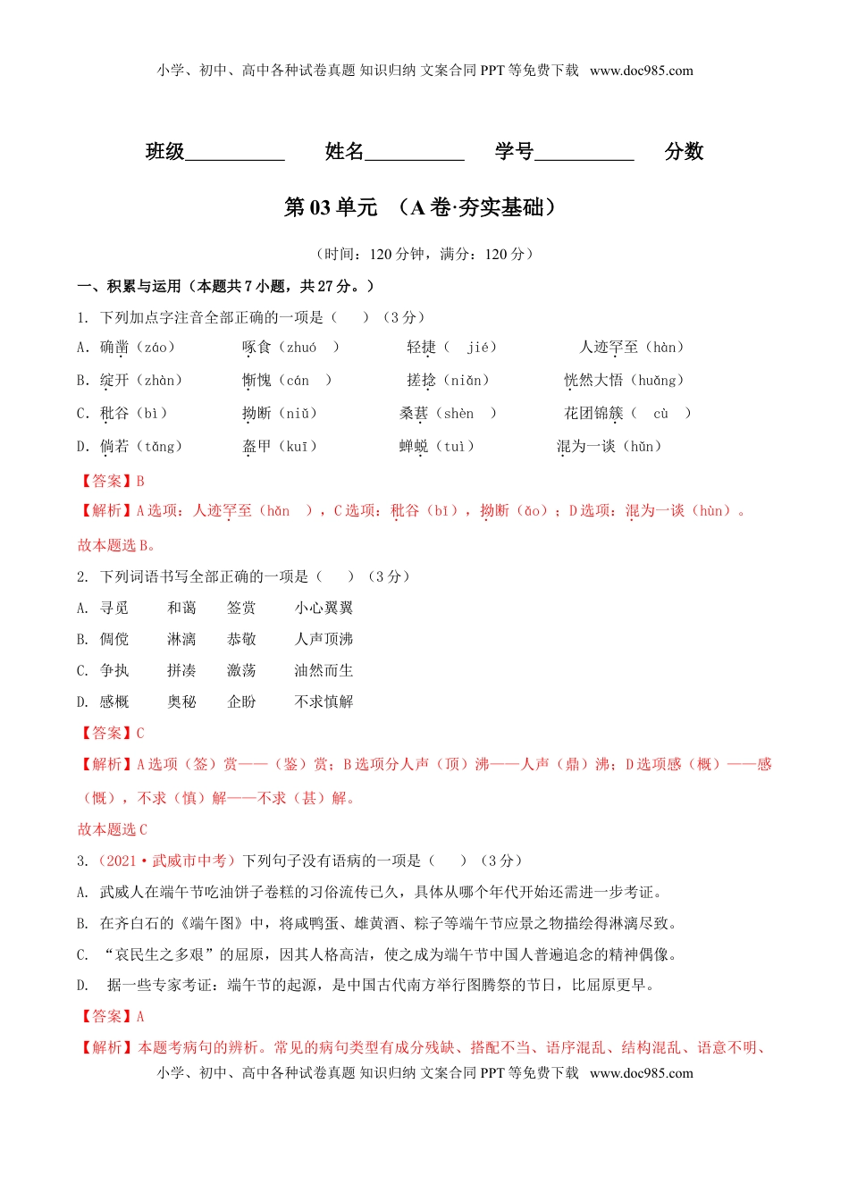 第03单元 （A卷·夯实基础）-【人教部编版】七年级语文上册同步单元AB卷（解析版） (1).doc