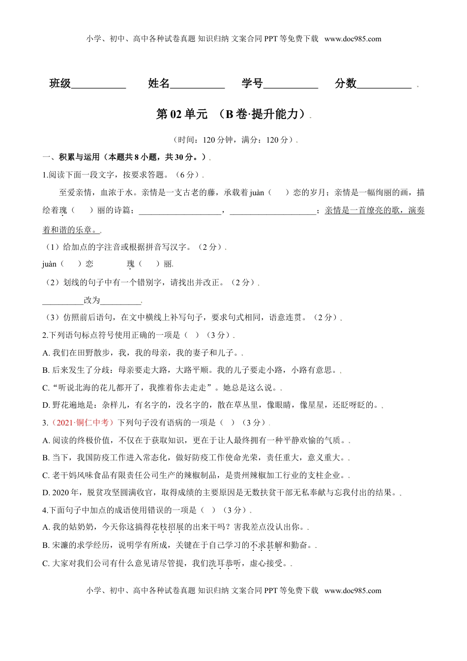 第02单元 （B卷·提升能力）-【人教部编版】七年级语文上册同步单元AB卷（原卷版） (1).doc