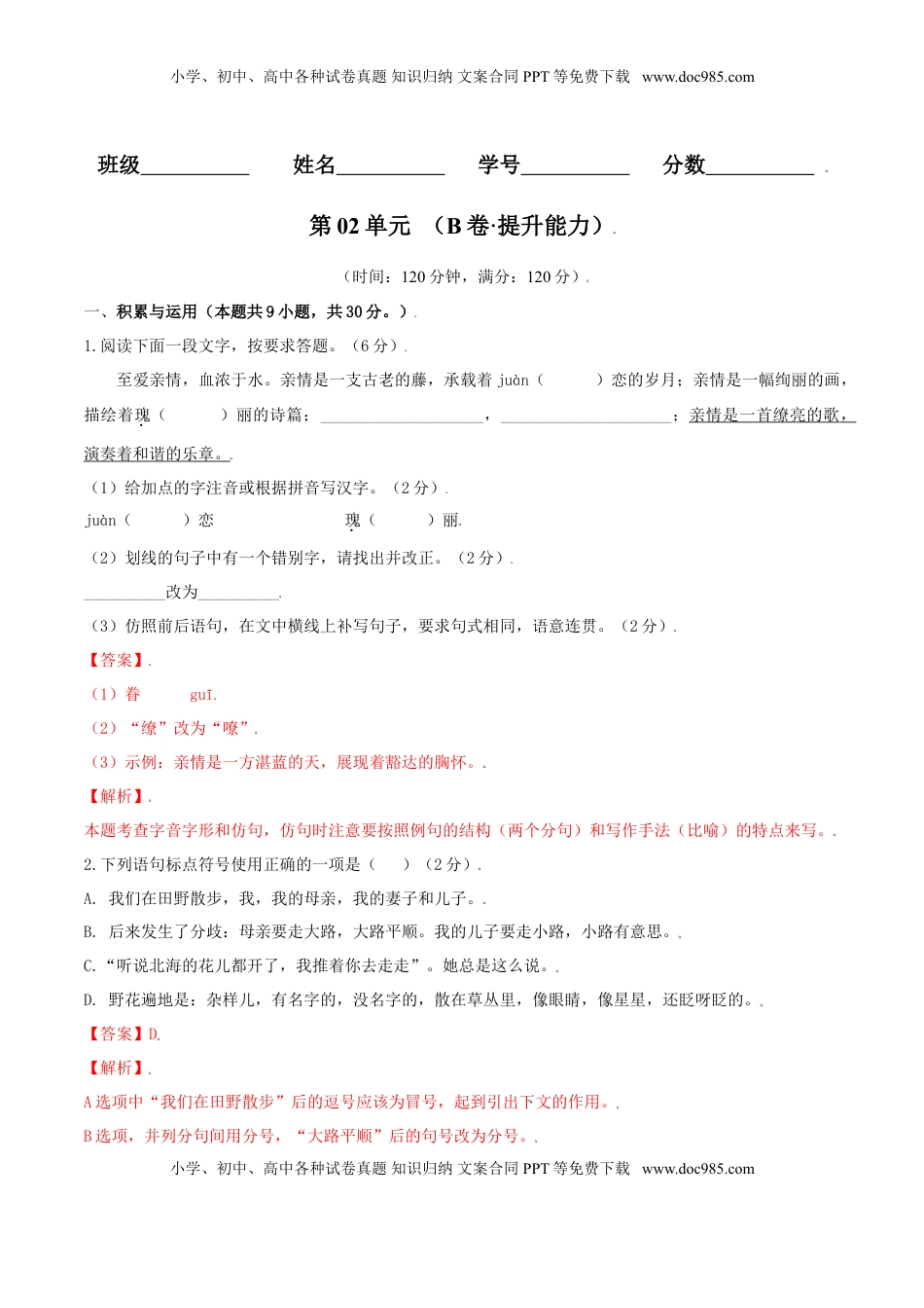 第02单元 （B卷·提升能力）-【人教部编版】七年级语文上册同步单元AB卷（解析版） (1).doc