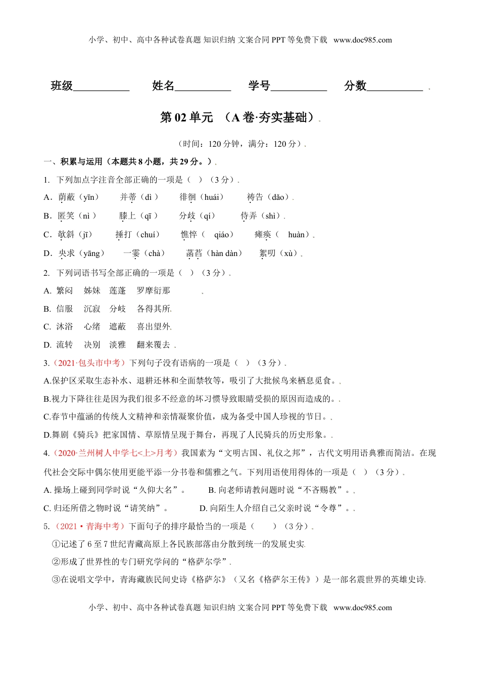 第02单元 （A卷·夯实基础）-【人教部编版】七年级语文上册同步单元AB卷（原卷版） (1).doc