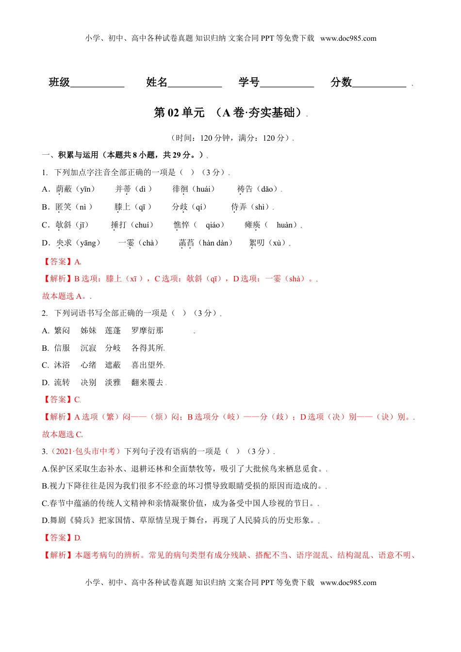 第02单元 （A卷·夯实基础）-【人教部编版】七年级语文上册同步单元AB卷（解析版） (1).doc