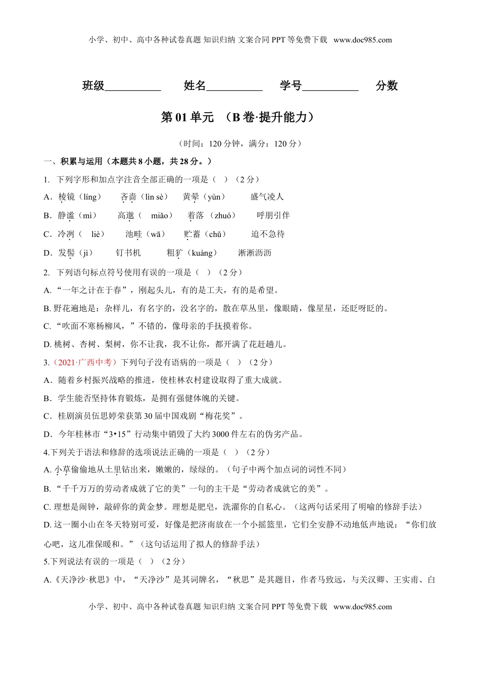 第01单元 （B卷·提升能力）-【人教部编版】七年级语文上册同步单元AB卷（原卷版） (1).doc