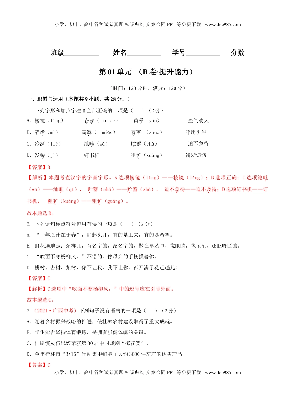 第01单元 （B卷·提升能力）-【人教部编版】七年级语文上册同步单元AB卷（解析版） (1).doc