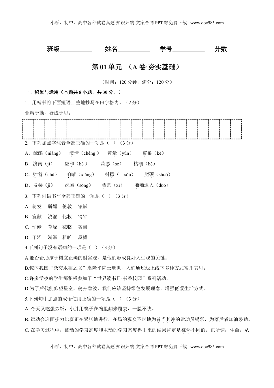 第01单元 （A卷·夯实基础）-【人教部编版】七年级语文上册同步单元AB卷（原卷版） (1).doc