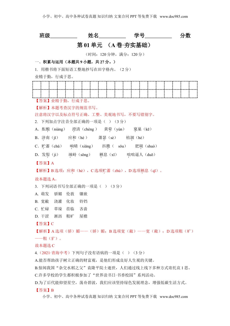 第01单元 （A卷·夯实基础）-【人教部编版】七年级语文上册同步单元AB卷（解析版） (1).doc