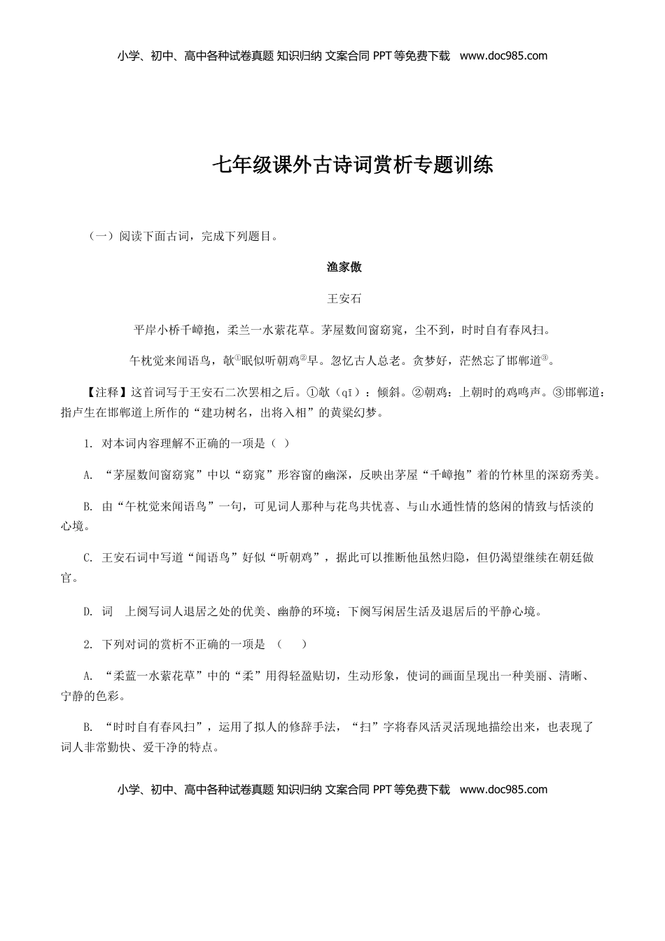 08：七年级课外古诗词赏析专题训练-七年级语文上册诗词默写与赏析（部编版） (1).docx