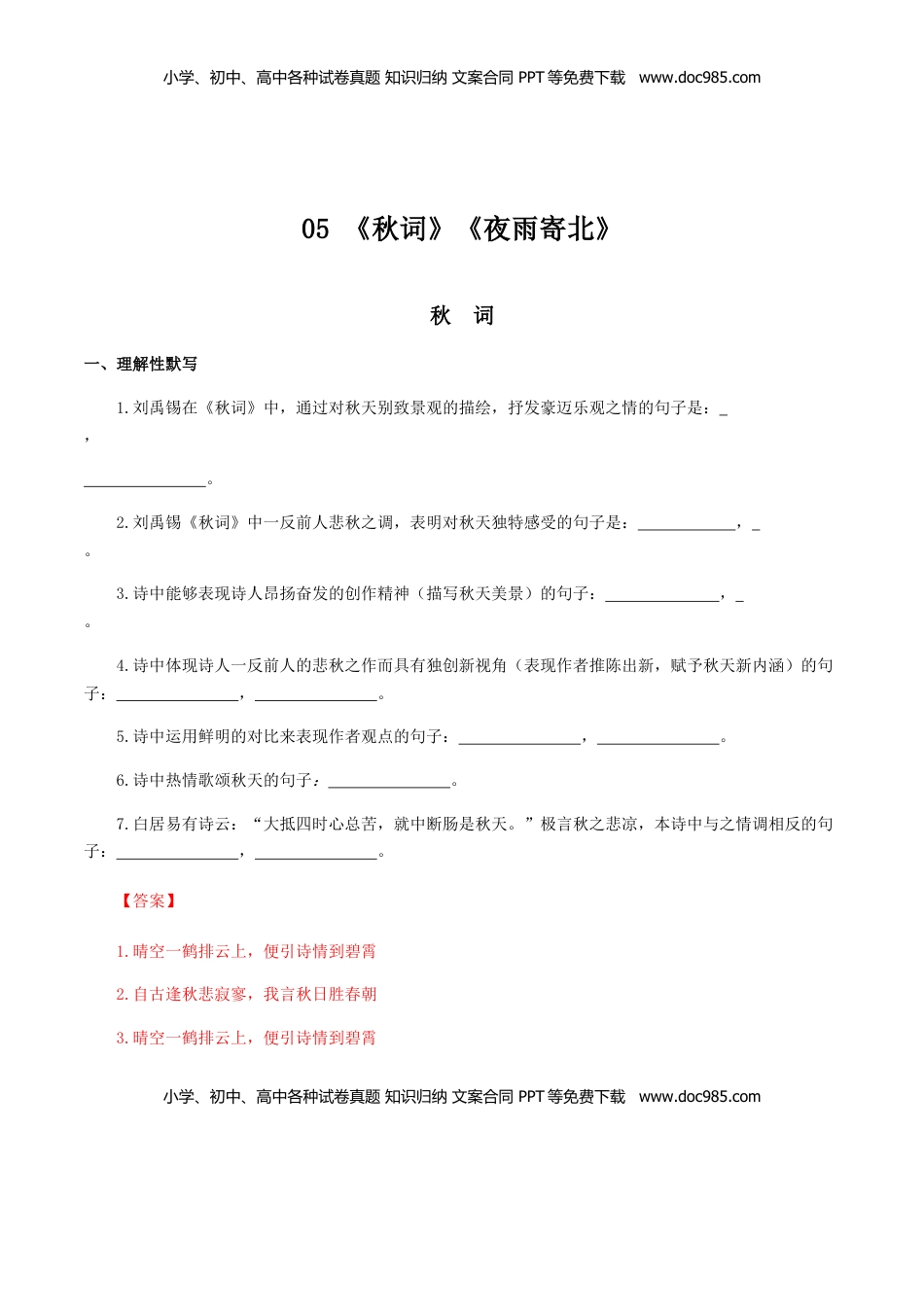 05：《秋词》《夜雨寄北》-七年级语文上册诗词默写与赏析（部编版） (1).docx