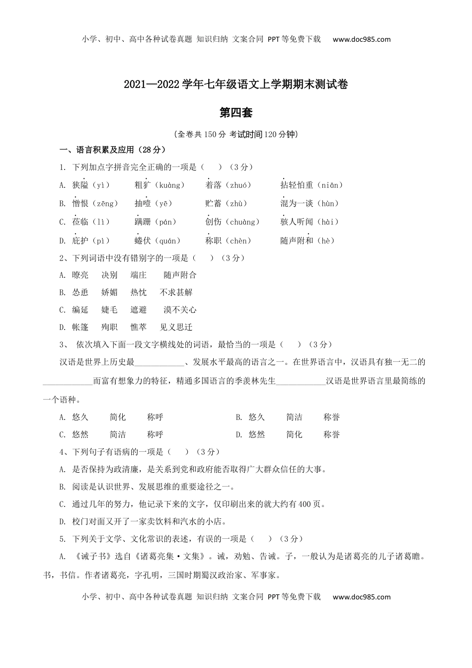 04 第四套（原卷版）-【人教部编版】七年级语文上学期期末测试卷（部编版） (1).docx