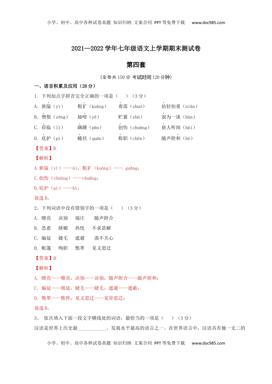 04 第四套（解析版）-【人教部编版】七年级语文上学期期末测试卷（部编版） (1).docx