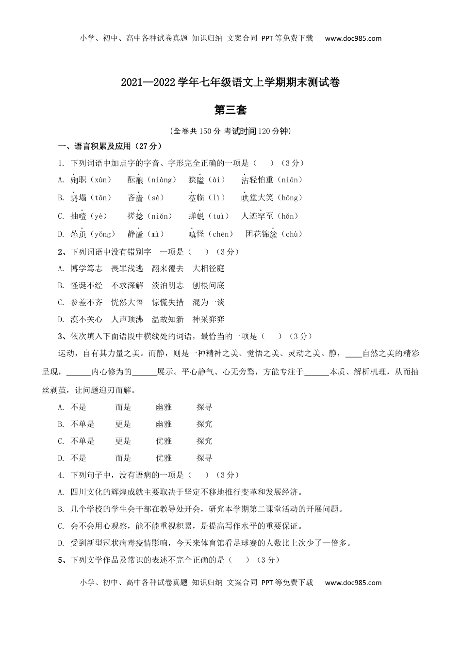 03 第三套（原卷版）-【人教部编版】七年级语文上学期期末测试卷（部编版） (1).docx