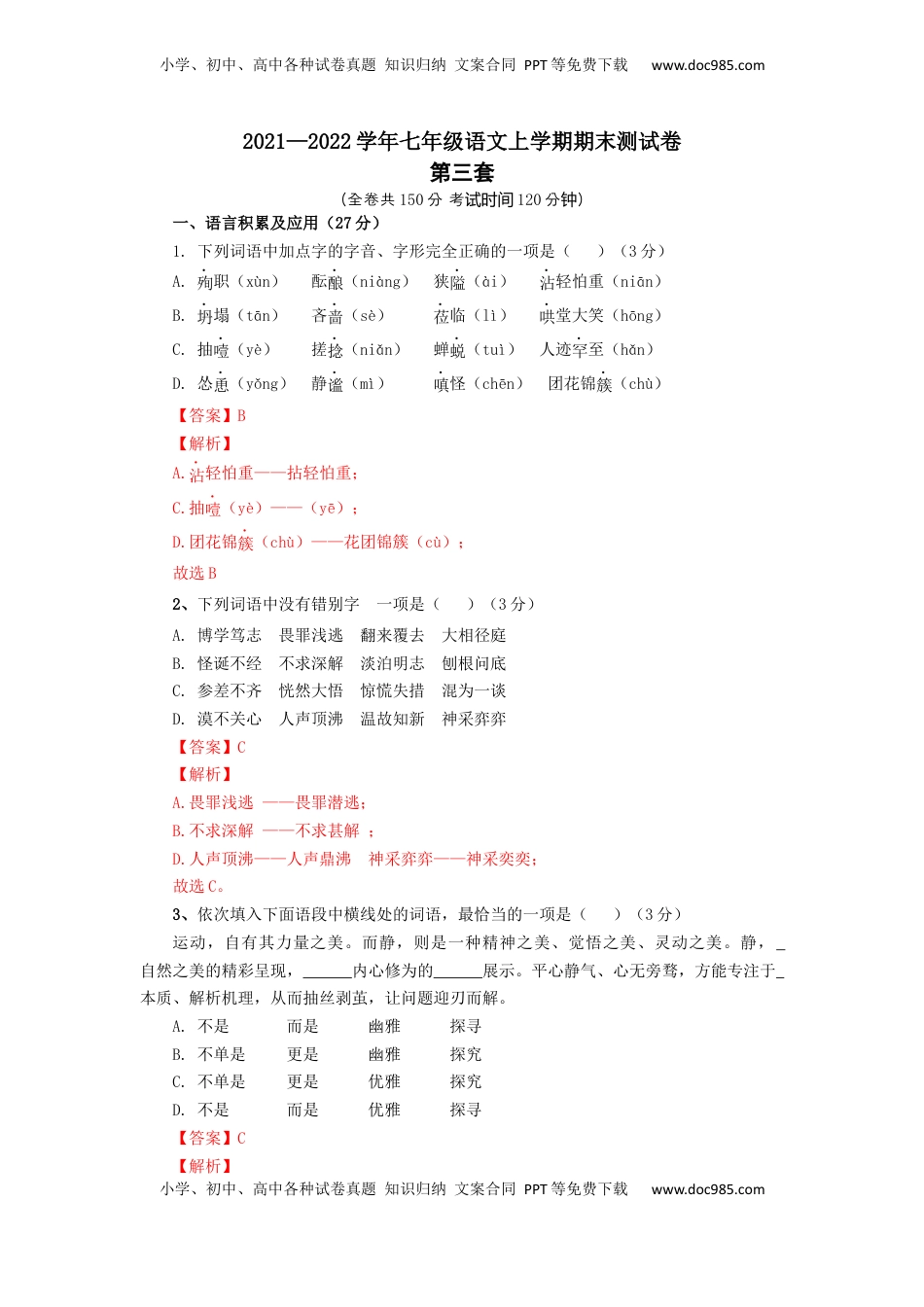 03 第三套（解析版）-【人教部编版】七年级语文上学期期末测试卷（部编版） (1).docx