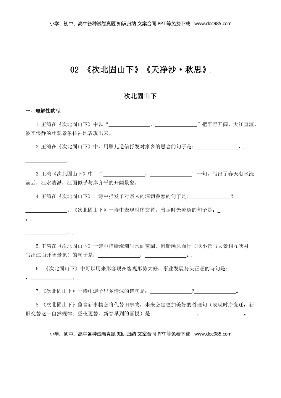 02：《次北固山下》《天净沙•秋思》-七年级语文上册诗词默写与赏析（部编版） (1).docx
