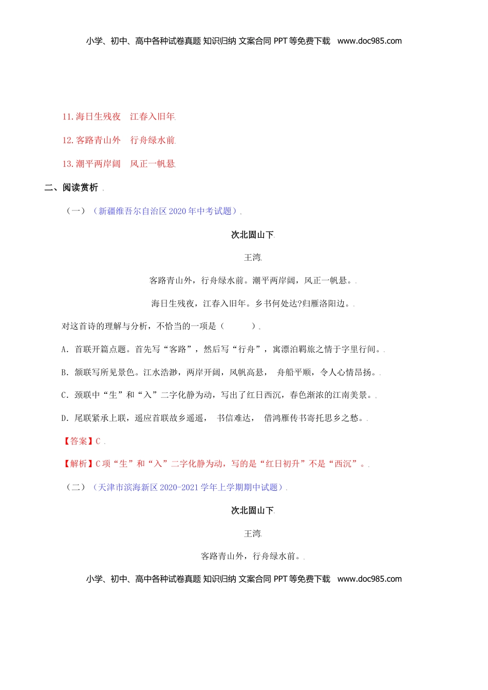 02：《次北固山下》《天净沙•秋思》-七年级语文上册诗词默写与赏析（部编版） (1).docx